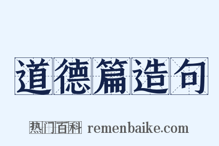 道德篇造句是什么意思的图片